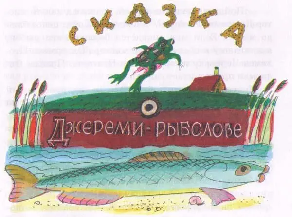 Жилабыла на свете одна лягушка по имени мистер Джереми Фишер А Фишер как - фото 29