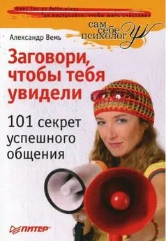 Александр Вемъ - Заговори, чтобы тебя увидели. 101 секрет успешного общения