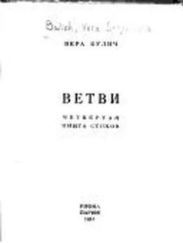 Вера Булич - Ветви. Четвертая книга стихов.