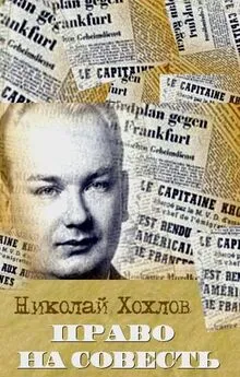 Николай Хохлов - Право на совесть
