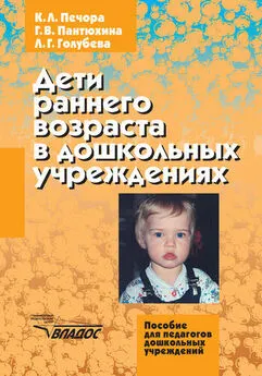 Галина Пантюхина - Дети раннего возраста в дошкольных учреждениях