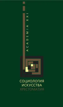  Коллектив авторов - Социология искусства. Хрестоматия