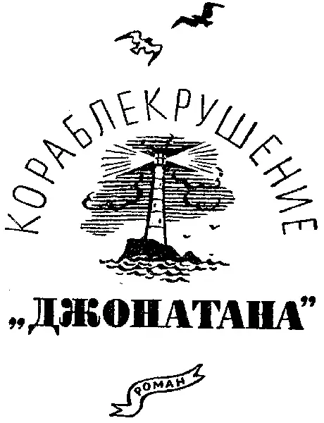 ЧАСТЬ ПЕРВАЯ 1 Гуанако Это грациозное животное с длинной шеей и изящным - фото 13