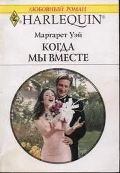 Маргарет Уэй - Когда мы вместе