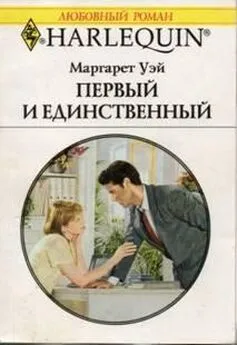 Маргарет Уэй - Первый и единственный