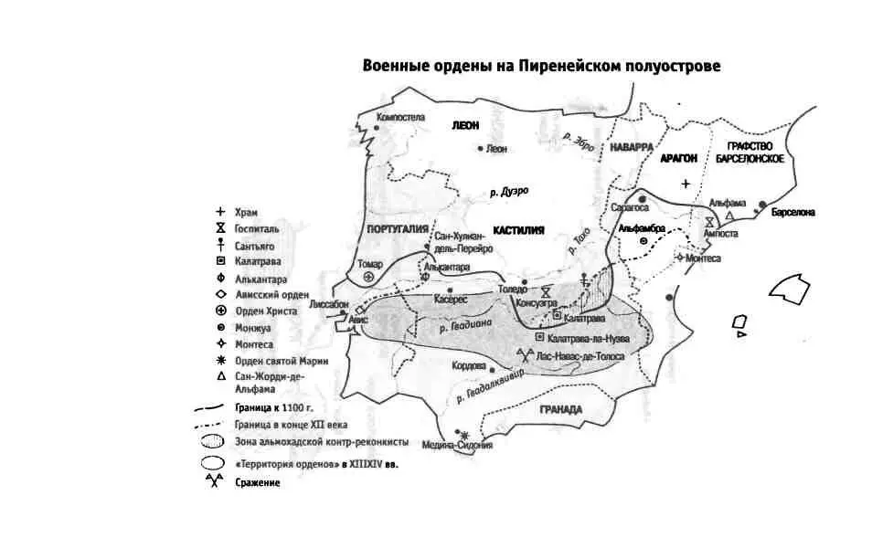 Рыцари Христа Военномонашеские ордены в средние века XIXVI вв - фото 4