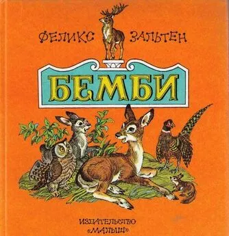 Феликс Зальтен - Бемби