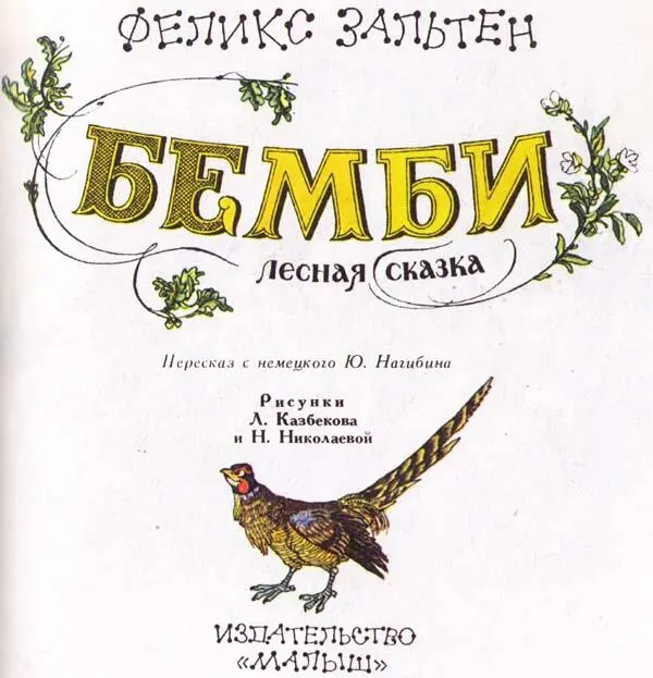 Феликс Зальтен Бемби Он появился на свет в дремучей чащобе в одном из тех - фото 1