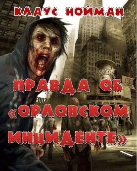 Клаус Нойман - Правда об Орловским инциденте