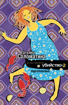 Татьяна Соломатина - Естественное убийство – 2. Подозреваемые