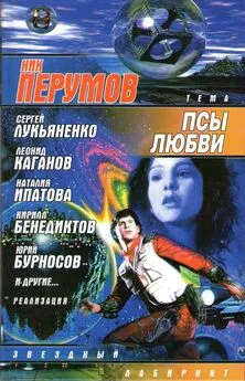 Ник Перумов - тема: Псы любви