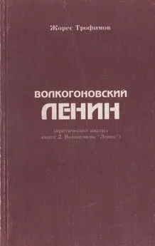 Жорес Трофимов - Волкогоновский Ленин (критический анализ книги Д. Волкогонова “Ленин”)