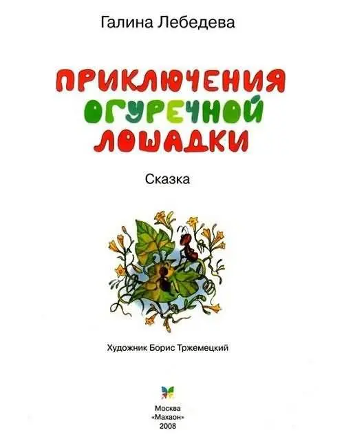 Галина Лебедева Приключения Огуречной Лошадки - фото 1