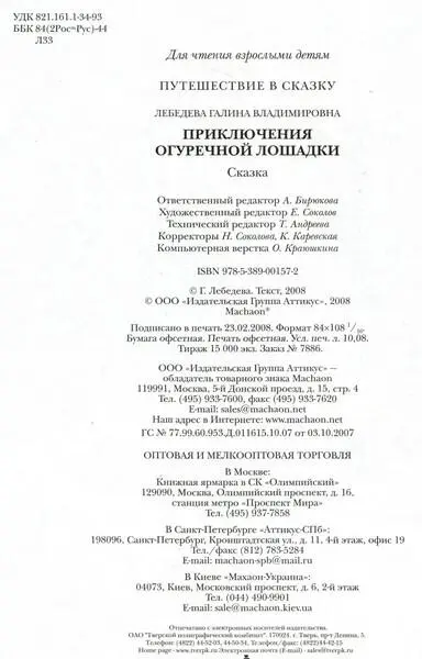 Приключения Огуречной Лошадки - фото 43