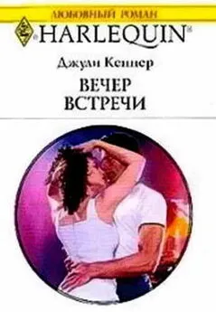 Джули Кеннер - Вечер встречи