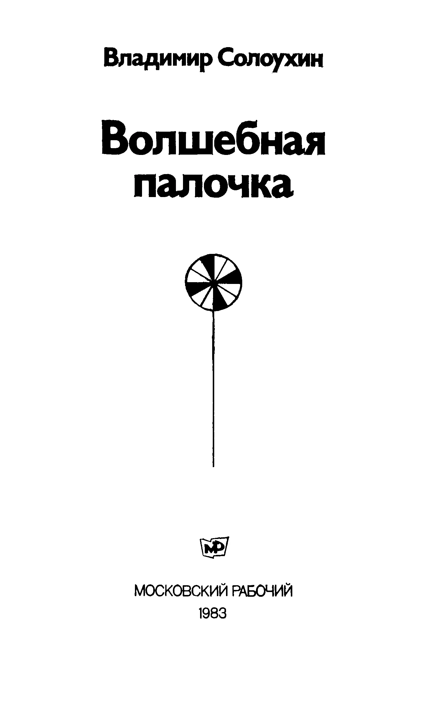 Владимир Алексеевич Солоухин Волшебная палочка I ТАЛАНТ И ТРУД Рассказать - фото 2