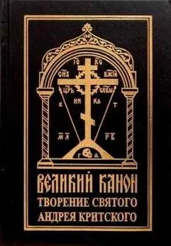 Андрей Критский - Покаянный канон. Слова