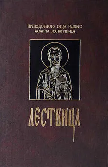 Иоанн Лествичник - Лествица, или Скрижали Духовные