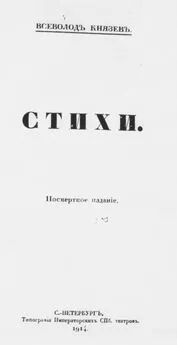 Всеволод Князев - Стихи. Посмертное издание