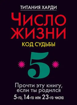 Титания Харди - Число жизни. Код судьбы. Прочти эту книгу, если ты родился 5-го, 14-го или 23-го числа