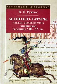 Владимир Рудаков - Монголо–татары глазами древнерусских книжников середины XIII‑XV вв.