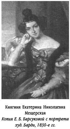 16 февраля 1837 года Княгиня Екатерина Николаевна Мещерская урожденная - фото 45