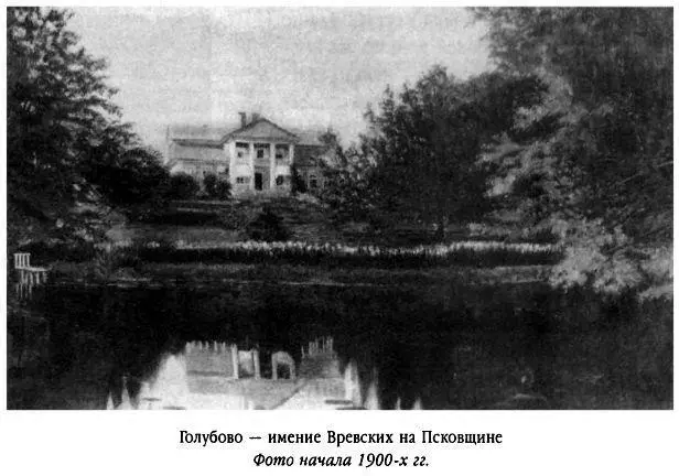 В семье Вревских в голубовском доме бережно передавалось из поколения в - фото 145
