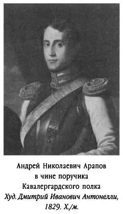 Младший брат Пимена Андрей Николаевич Арапов 18071874 с 1828 г также был - фото 270