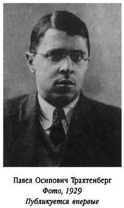 2 июня 1935 года М П Арапова за Павла Осиповича Трахтенберга вышла замуж - фото 365