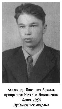 1957 год После полной реабилитации Араповы наконец могли вернуться - фото 392