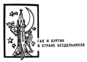 Рис Ю Смольникова Глава первая с которой начинается повествование - фото 58