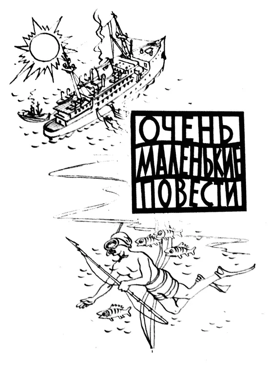 Рис Ю Смольникова РАЗНОЦВЕТНОЕ МОРЕ Это рассказ о море Только не о - фото 45