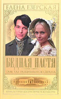 Елена Езерская - Бедная Настя. Книга 1. Там, где разбиваются сердца