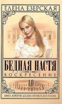 Елена Езерская - Бедная Настя. Книга 8. Воскресение