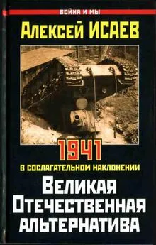 Алексей Исаев - Великая Отечественная альтернатива. 1941 в сослагательном наклонении