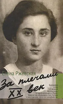 Елена Ржевская - От дома до фронта