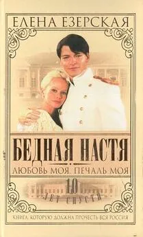 Елена Езерская - Бедная Настя. Книга 5. Любовь моя, печаль моя