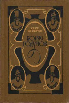 Юрий Федоров - Борис Годунов