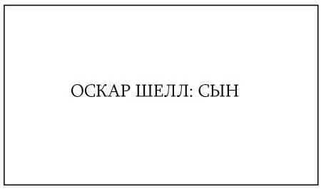 Жаль я не знал что больше не увижу мистера Блэка когда мы пожимали друг - фото 79
