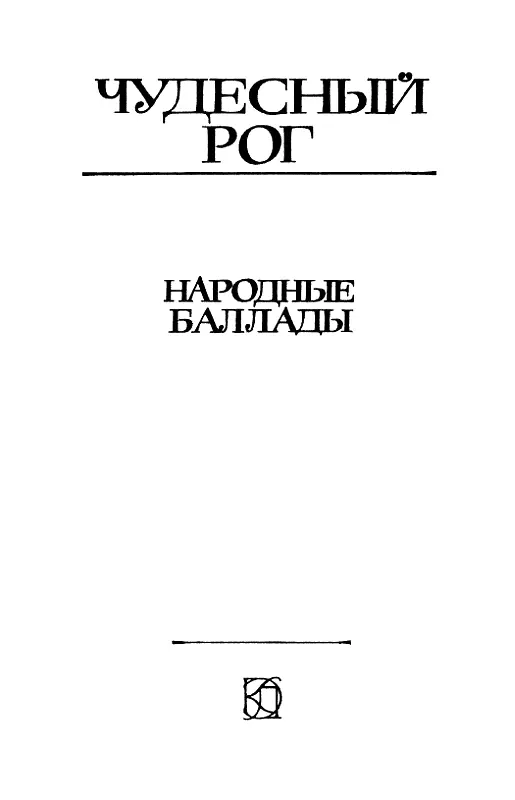 Народные баллады О народных балладах На свадьбе Александра Сергеевича - фото 1