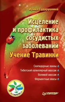 Ирина Сударушкина - Исцеление и профилактика сосудистых заболеваний. Учение Травинки