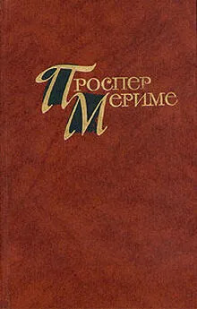 Проспер Мериме - Жемчужина Толедо