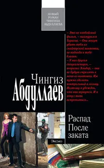 Чингиз Абдуллаев - После заката