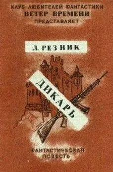 Леонид Резник - Дикарь