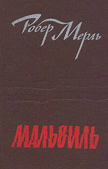 Робер Мерль - Мальвиль