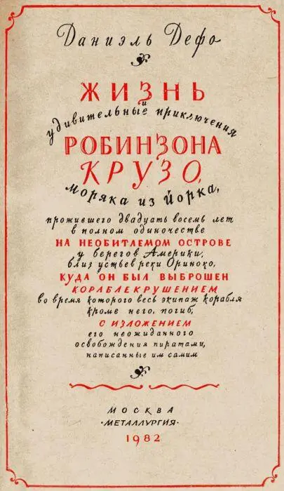 Я родился в 1632 году в городе Йорке в зажиточной семье иностранного - фото 2