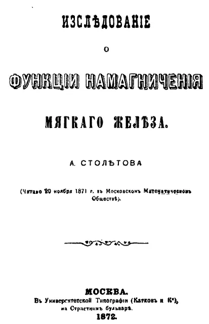 Титульный лист книги Столетова Исследование о функции намагничения мягкого - фото 3