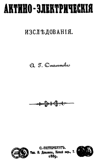 Титульный лист книги Столетова Актиноэлектрические исследования Вспоминая - фото 5