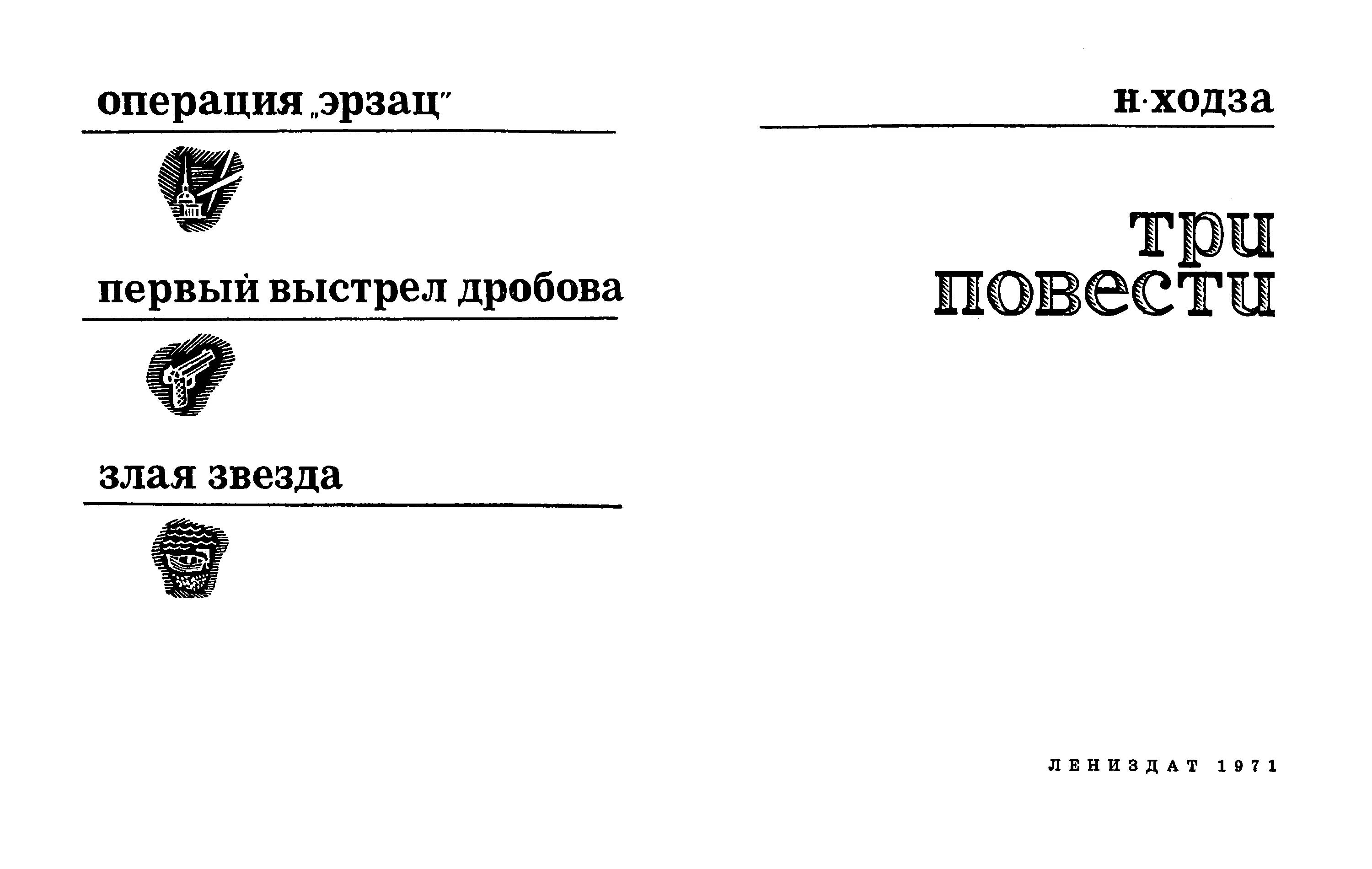 Пролог В середине октября начальник контрразведки Ленфронта вызвал к себе - фото 3