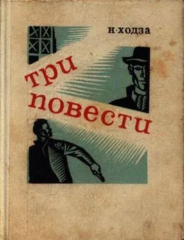 Нисон Ходза - Операция «Эрзац»